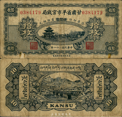 民國二十一年（1932年）甘肅省平市官錢局銅元拾枚，乃罕見之藏文版；森本勇先生藏品，源于日本前輩名家片岡裕三（湯島）之舊藏，七五成新