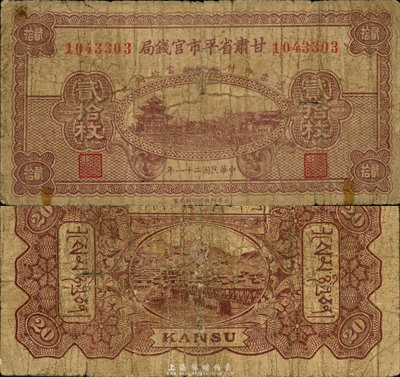 民國二十一年（1932年）甘肅省平市官錢局銅元貳拾枚，乃罕見之藏文版；森本勇先生藏品，源于日本前輩名家片岡裕三（湯島）之舊藏，七成新