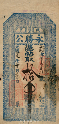 光緒廿三年（1897年）盛京·永勝公拾吊，清代奉天省錢莊鈔票，上印古人物圖和《千字文》；森本勇先生藏品，源于香港名家陳建宇先生之舊藏，七五成新