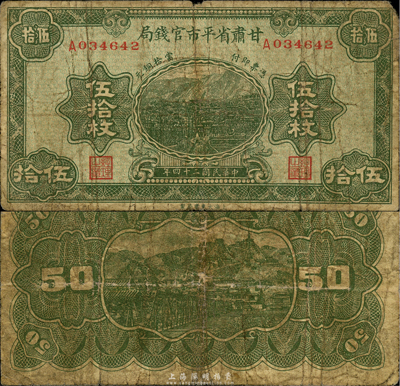 民國二十四年（1935年）甘肅省平市官錢局銅元伍拾枚，森本勇先生藏品，源于日本前輩名家片岡裕三（湯島）之舊藏，少見，近七成新