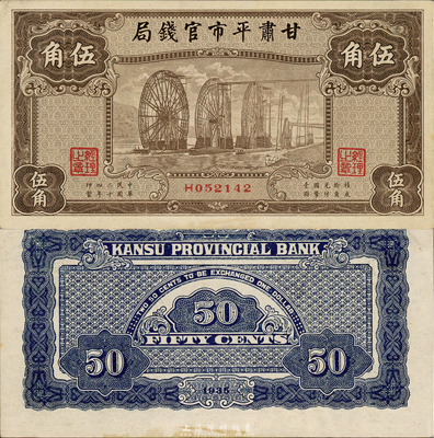 民國二十四年（1935年）甘肅平市官錢局棕色伍角，森本勇先生藏品，未折九六成新