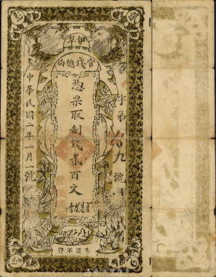 民國二年（1913年）伊犁官錢總局制錢貳百文，新疆紙幣之大珍品，國內各圖譜均未見著錄；森本勇先生藏品，源于香港前輩名家盧志用先生之舊藏，品相自然，七五成新