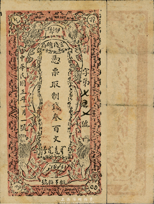 民國三年（1914年）伊犁官錢總局制錢叁百文，新疆紙幣之大珍品，國內各圖譜均未見著錄；森本勇先生藏品，源于香港前輩名家盧志用先生之舊藏，八成新