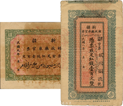 新疆財政廳庫官票1919年紅錢壹百文、1920年紅錢壹百文，均由財政部印刷；森本勇先生藏品，七五至九成新