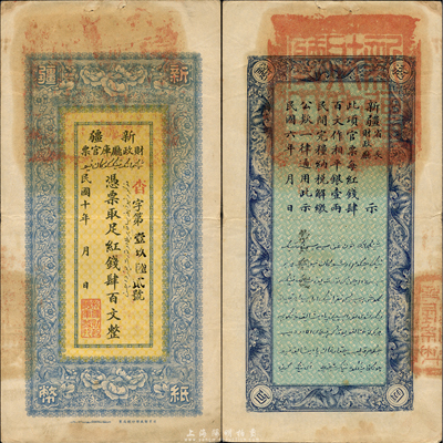 民國十年（1921年）新疆財政廳庫官票紅錢肆百文，北京財政部印刷局制；此為印刷錯版券，背面年份錯印成“民國六年”；森本勇先生藏品，八五成新