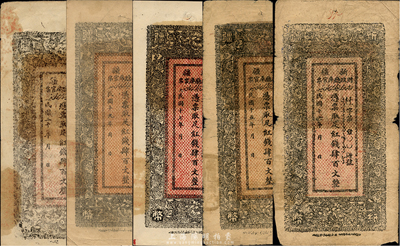 新疆財政廳庫官票紅錢肆百文共5種不同年份，分別發行于1926年、1927年、1928年、1930年和1931年，均為當地印刷版；森本勇先生藏品，六至九五成新，敬請預覽
