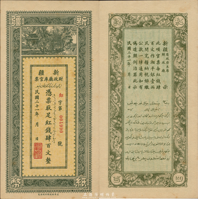 民國二十一年（1932年）新疆財政廳庫官票紅錢肆百文，北平財政部印刷局制；森本勇先生藏品，少見，有黃斑，九六成新