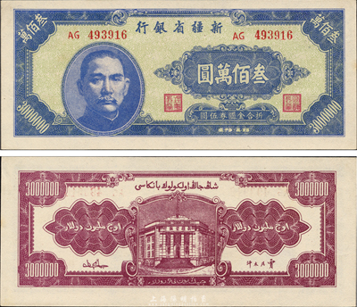 1948年新疆省銀行叁佰萬圓，難得之一流品相，森本勇先生藏品，全新