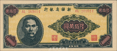 1948年新疆省銀行陸佰萬圓，難得之一流品相，森本勇先生藏品，全新