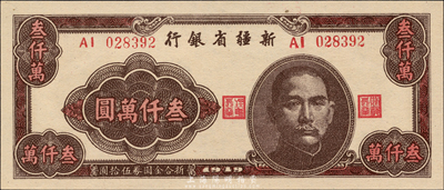 1949年新疆省銀行叁仟萬圓，難得之一流品相，森本勇先生藏品，全新