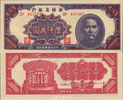 1949年新疆省銀行陸仟萬圓，難得之一流品相，森本勇先生藏品，全新