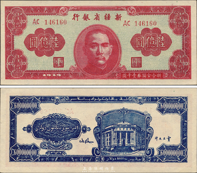 1949年新疆省銀行陸億圓，難得之一流品相，森本勇先生藏品，全新