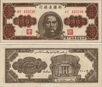 1949年新疆省銀行叁拾億圓，少見且為難得之一流品相，森本勇先生藏品，全新