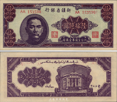 1949年新疆省銀行陸拾億圓，中國最大面額紙幣，少見且為難得之一流品相，森本勇先生藏品，全新