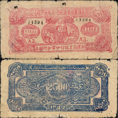 1947年新疆商業(yè)銀行伊犁分行期票貳仟伍佰圓，由新疆三區(qū)革命政府所發(fā)行；森本勇先生藏品，少見，有修補，近七成新