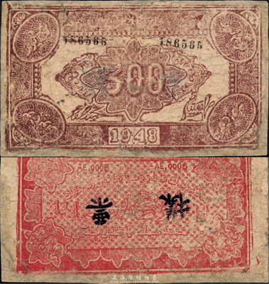 1948年新疆商業(yè)銀行伊犁分行期票叁佰圓，維文版，正面棕色/背面紅色印刷，且手蓋“票樣”，由新疆三區(qū)革命政府所發(fā)行；森本勇先生藏品，少見，有修補，六成新