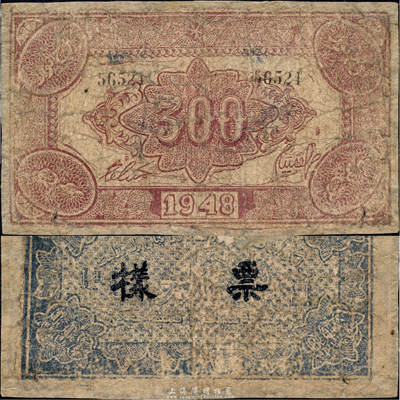 1948年新疆商業(yè)銀行伊犁分行期票叁佰圓，維文版，正面棕色/背面藍黑色印刷，且手蓋“票樣”，由新疆三區(qū)革命政府所發(fā)行；森本勇先生藏品，少見，有修補，六成新