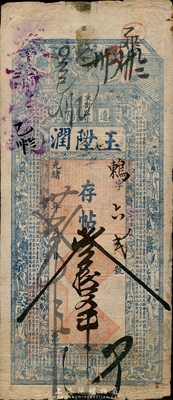 光緒卅貳年（1906年）遼陽·玉陞潤存帖叁拾吊，清代奉天省錢莊鈔票，上印紅樓夢人物和唐代白居易《雞距筆賦》古文；森本勇先生藏品，源于日本前輩名家末次節雄之舊藏，七五成新