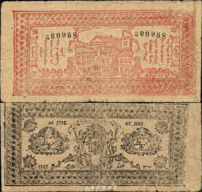1948年新疆商業(yè)銀行伊犁分行期票壹仟圓，維文版，由新疆三區(qū)革命政府所發(fā)行；森本勇先生藏品，少見，自然七成新