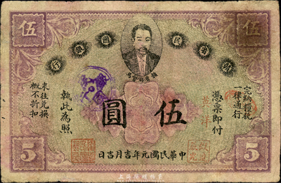 民國元年（1912年）贛省民國銀行伍圓，上印都督馬毓寶像，有修補，七五成新