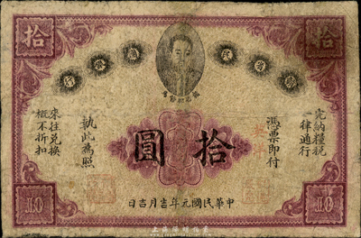 民國元年（1912年）贛省民國銀行拾圓，上印都督馬毓寶像，有修補，七五成新