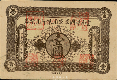 民國六年（1917年）云南靖國軍軍用銀行兌換券壹圓，滇系軍閥唐繼堯氏發(fā)行；森本勇先生藏品，九成新