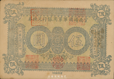 民國六年（1917年）云南靖國軍軍用銀行兌換券伍圓，滇系軍閥唐繼堯氏發(fā)行；森本勇先生藏品，九成新