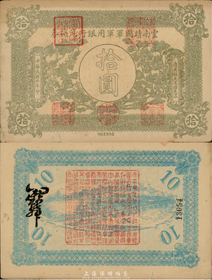 民國六年（1917年）云南靖國軍軍用銀行兌換券拾圓，滇系軍閥唐繼堯氏發(fā)行；森本勇先生藏品，八成新