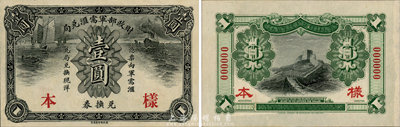 財政部軍需匯兌局兌換券壹圓樣本券，護法戰(zhàn)爭時期北洋政府發(fā)行；此鈔之樣本券目前為之首見，森本勇先生藏品，九六成新