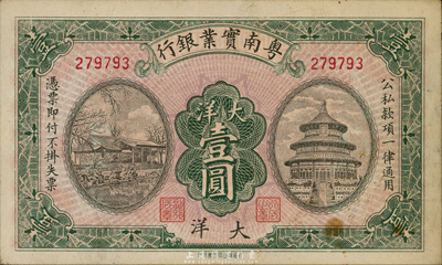 民國時期粵南實業(yè)銀行大洋壹圓，海南軍閥鄧本殷氏發(fā)行；森本勇先生藏品，未折九成新