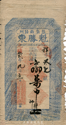 光緒卅貳年（1906年）熊岳南歸州·魁勝東取市錢柒吊，清代營口地區錢莊鈔票，上印二十四孝圖和《千字文》；森本勇先生藏品，七成新