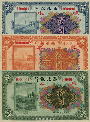 民國十四年（1925年）西北銀行多色版壹圓、伍圓、拾圓樣本券共3枚全套，森本勇先生藏品，少見，全新