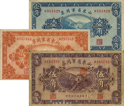 民國十五年（1926年）山東省軍用票壹角、貳角、伍角共3枚不同，軍閥張宗昌氏發(fā)行；森本勇先生藏品，七至八五成新