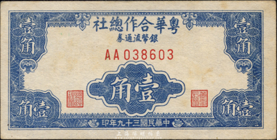 民國三十九年（1950年）粵華合作總社銀幣流通券壹角，AA字軌，此券乃國民黨12軍團司令胡璉將軍戍守金門島時所發(fā)行；森本勇先生藏品，源于日本前輩名家片岡裕三（湯島）之舊藏，少見，未折九五成新