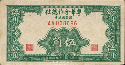 民國三十九年（1950年）粵華合作總社銀幣流通券伍角，AA字軌，此券乃國民黨12軍團司令胡璉將軍戍守金門島時所發(fā)行；森本勇先生藏品，源于日本前輩名家片岡裕三（湯島）之舊藏，少見，九成新