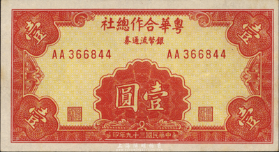 民國三十九年（1950年）粵華合作總社銀幣流通券壹圓，AA字軌，此券乃國民黨12軍團司令胡璉將軍戍守金門島時所發(fā)行；森本勇先生藏品，源于日本前輩名家片岡裕三（湯島）之舊藏，少見，未折九五成新