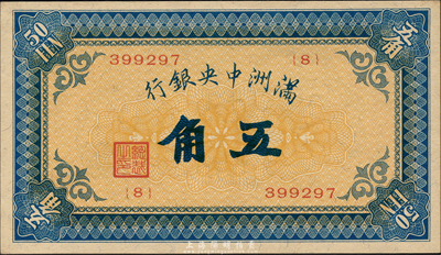 滿洲中央銀行（1932年）甲號券五角，森本勇先生藏品，少見且一流品相，九八成新