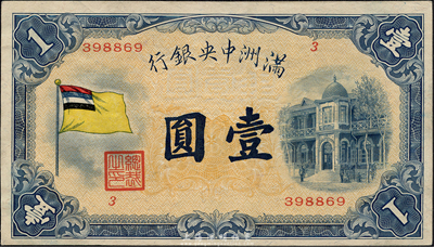 滿洲中央銀行（1932年）甲號券五色旗版壹圓，森本勇先生藏品，九七成新