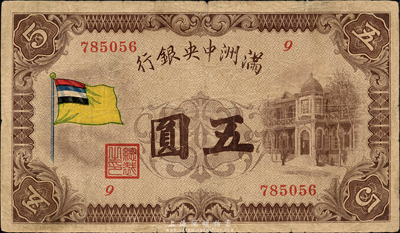 滿洲中央銀行（1932年）甲號券五色旗版五圓，森本勇先生藏品，自然七成新