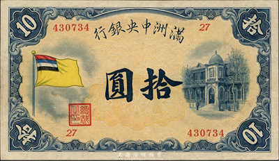 滿洲中央銀行（1932年）甲號券五色旗版拾圓，森本勇先生藏品，品相難得，九七成新