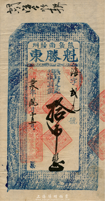 光緒卅叁年（1907年）熊岳南歸州·魁勝東取錢拾吊，清代營口地區錢莊鈔票，上印二十四孝圖和《千字文》；森本勇先生藏品，八五成新