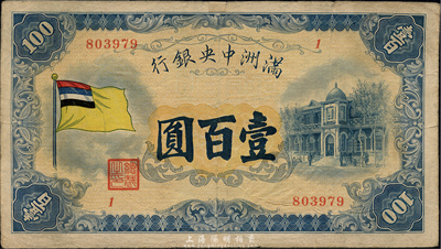 滿洲中央銀行（1932年）甲號券五色旗版壹百圓，森本勇先生藏品，邊有小貼痕，七五成新