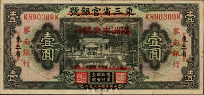 民國十八年（1929年）東三省官銀號改滿洲中央銀行再改察南銀行壹圓，森本勇先生藏品，品相自然，八成新