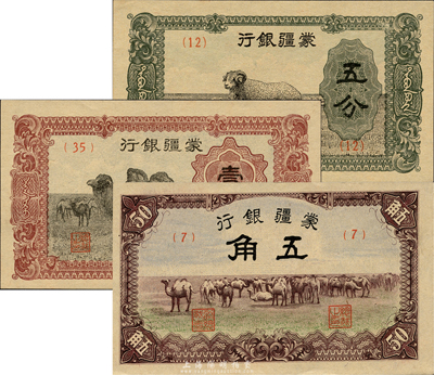 蒙疆銀行（1940年）綿羊五分、駱駝壹角、駱駝五角共3枚一套，森本勇先生藏品，全新