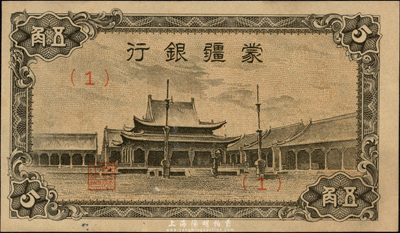 蒙疆銀行（1944年）小廟圖五角，(1)號券，森本勇先生藏品，少見，九八成新