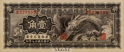 民國廿七年（1938年）中國聯合準備銀行小龍壹角，森本勇先生藏品，全新