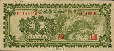民國廿七年（1938年）中國聯合準備銀行小龍貳角，森本勇先生藏品，九八成新