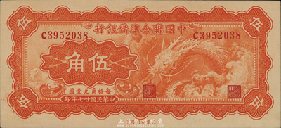 民國廿七年（1938年）中國聯合準備銀行小龍伍角，森本勇先生藏品，九八成新