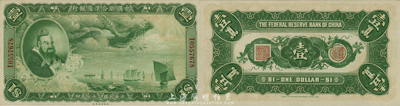 民國二十七年（1938年）中國聯合準備銀行大龍壹圓，森本勇先生藏品，難得好品相，全新