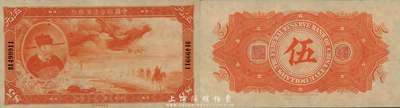 民國二十七年（1938年）中國聯合準備銀行大龍伍圓，森本勇先生藏品，珍罕之全新品相